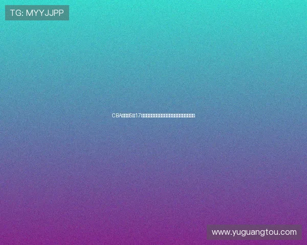 CBA总决赛5月17日浙江方兴渡对阵北京北汽胡金秋精彩集锦回顾