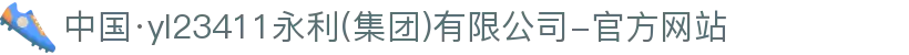 中国·yl23411永利(集团)有限公司-官方网站