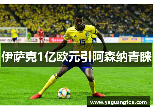 伊萨克1亿欧元引阿森纳青睐