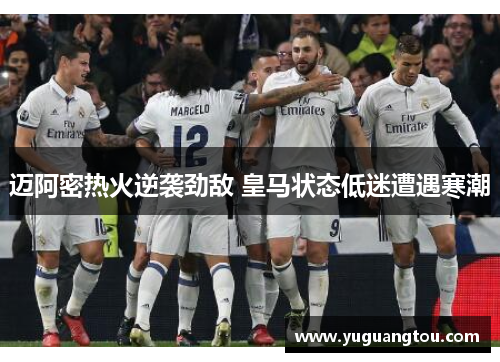 迈阿密热火逆袭劲敌 皇马状态低迷遭遇寒潮