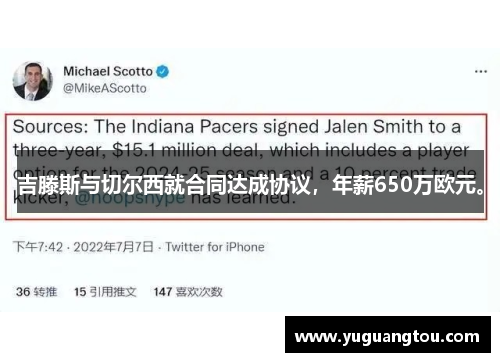 吉滕斯与切尔西就合同达成协议，年薪650万欧元。