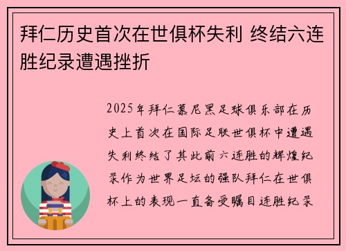 拜仁历史首次在世俱杯失利 终结六连胜纪录遭遇挫折