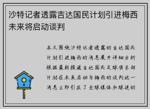 沙特记者透露吉达国民计划引进梅西未来将启动谈判