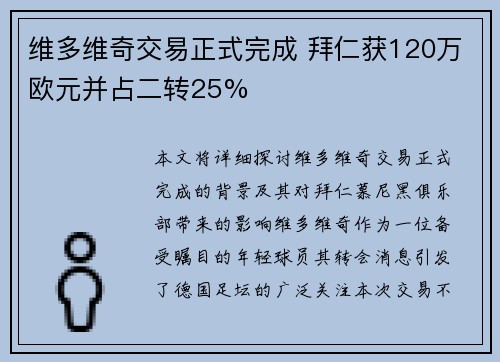维多维奇交易正式完成 拜仁获120万欧元并占二转25%