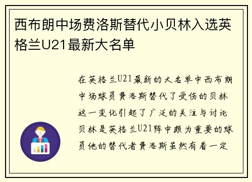 西布朗中场费洛斯替代小贝林入选英格兰U21最新大名单