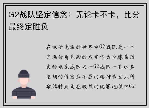 G2战队坚定信念：无论卡不卡，比分最终定胜负