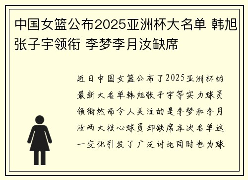 中国女篮公布2025亚洲杯大名单 韩旭张子宇领衔 李梦李月汝缺席