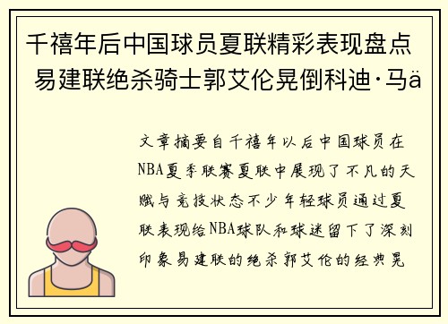 千禧年后中国球员夏联精彩表现盘点 易建联绝杀骑士郭艾伦晃倒科迪·马丁