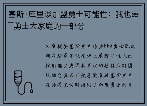 塞斯·库里谈加盟勇士可能性：我也是勇士大家庭的一部分
