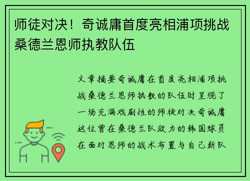 师徒对决！奇诚庸首度亮相浦项挑战桑德兰恩师执教队伍
