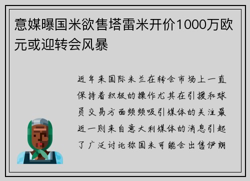 意媒曝国米欲售塔雷米开价1000万欧元或迎转会风暴