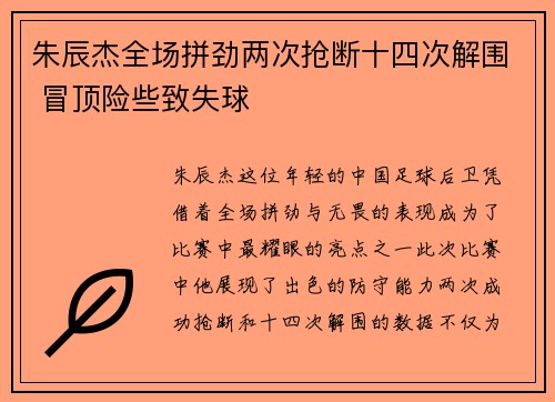 朱辰杰全场拼劲两次抢断十四次解围 冒顶险些致失球