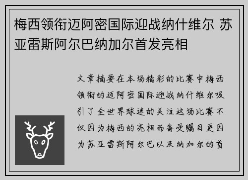 梅西领衔迈阿密国际迎战纳什维尔 苏亚雷斯阿尔巴纳加尔首发亮相