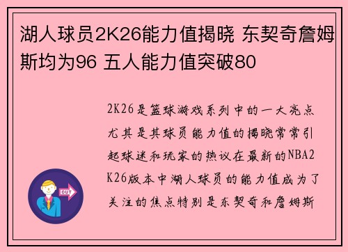 湖人球员2K26能力值揭晓 东契奇詹姆斯均为96 五人能力值突破80