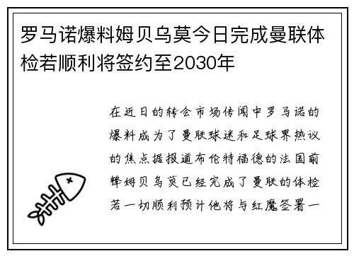 罗马诺爆料姆贝乌莫今日完成曼联体检若顺利将签约至2030年