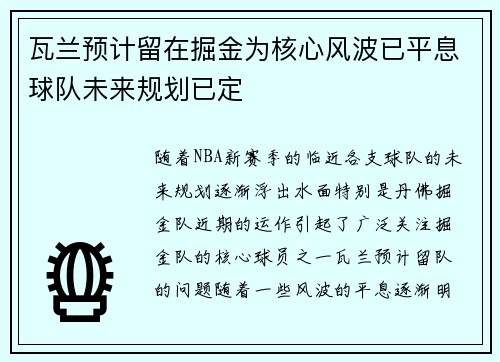 瓦兰预计留在掘金为核心风波已平息球队未来规划已定