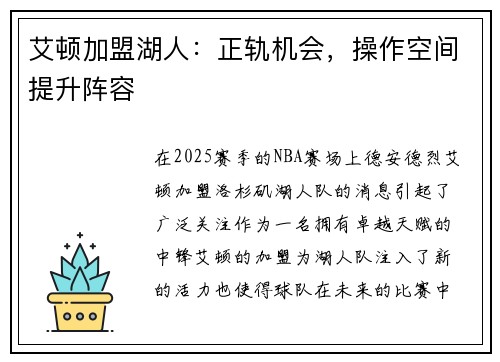 艾顿加盟湖人：正轨机会，操作空间提升阵容