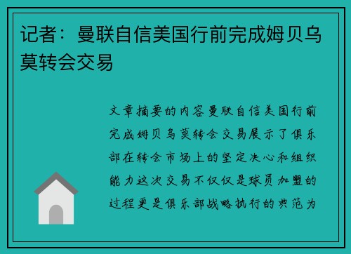 记者：曼联自信美国行前完成姆贝乌莫转会交易