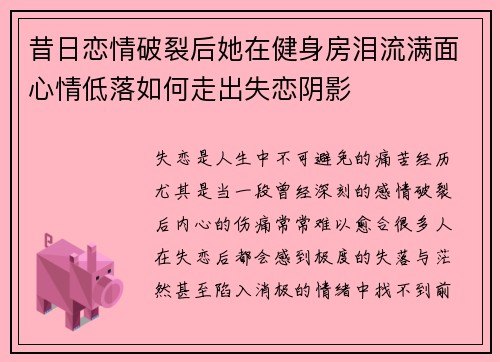 昔日恋情破裂后她在健身房泪流满面心情低落如何走出失恋阴影