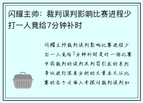 闪耀主帅：裁判误判影响比赛进程少打一人竟给7分钟补时