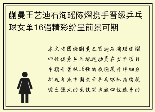 蒯曼王艺迪石洵瑶陈熠携手晋级乒乓球女单16强精彩纷呈前景可期