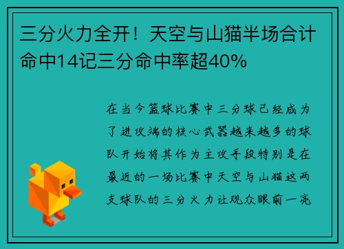三分火力全开！天空与山猫半场合计命中14记三分命中率超40%
