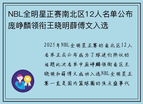 NBL全明星正赛南北区12人名单公布 庞峥麟领衔王晓明薛傅文入选