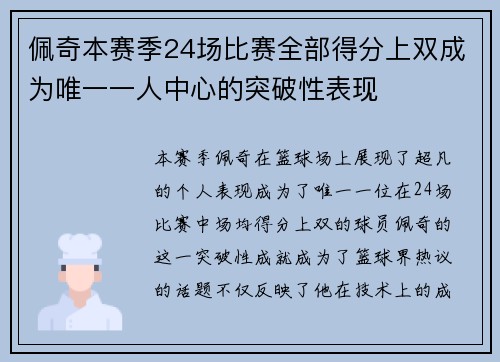 佩奇本赛季24场比赛全部得分上双成为唯一一人中心的突破性表现