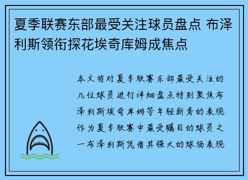夏季联赛东部最受关注球员盘点 布泽利斯领衔探花埃奇库姆成焦点