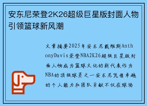 安东尼荣登2K26超级巨星版封面人物引领篮球新风潮