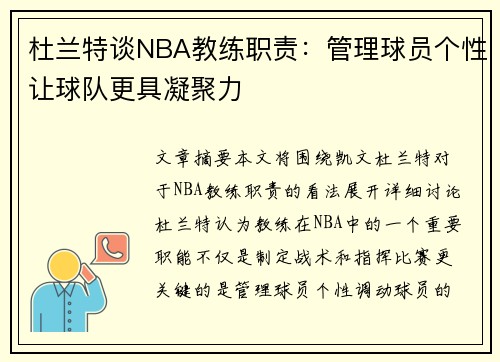 杜兰特谈NBA教练职责：管理球员个性让球队更具凝聚力