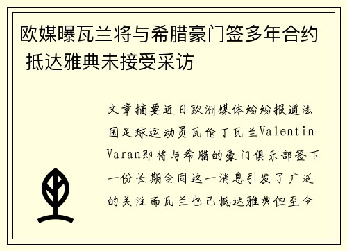 欧媒曝瓦兰将与希腊豪门签多年合约 抵达雅典未接受采访