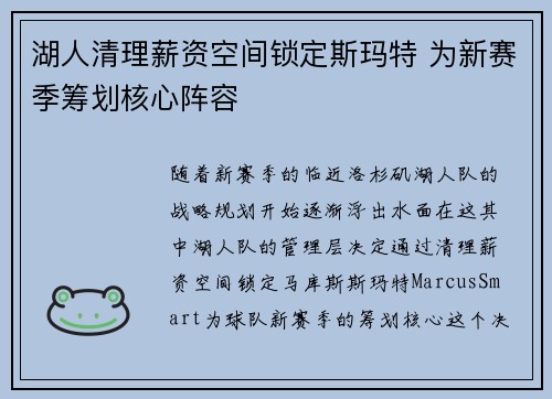 湖人清理薪资空间锁定斯玛特 为新赛季筹划核心阵容