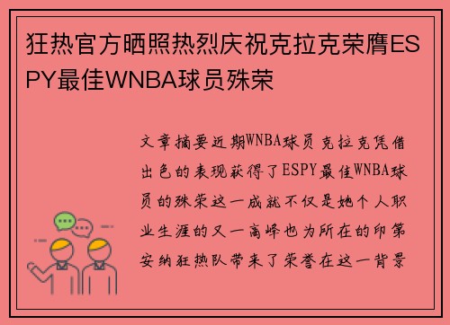 狂热官方晒照热烈庆祝克拉克荣膺ESPY最佳WNBA球员殊荣