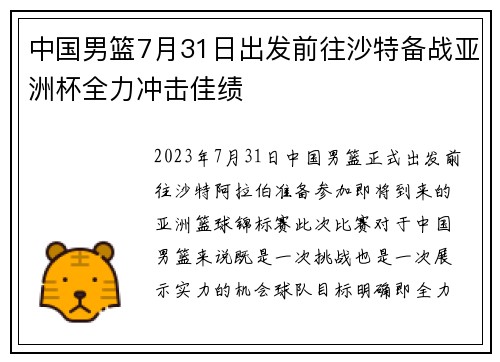 中国男篮7月31日出发前往沙特备战亚洲杯全力冲击佳绩