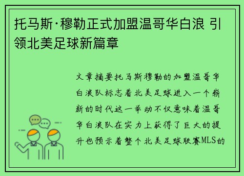托马斯·穆勒正式加盟温哥华白浪 引领北美足球新篇章