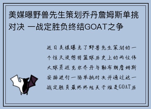 美媒曝野兽先生策划乔丹詹姆斯单挑对决 一战定胜负终结GOAT之争