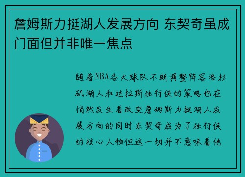 詹姆斯力挺湖人发展方向 东契奇虽成门面但并非唯一焦点
