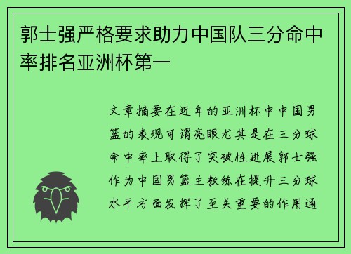 郭士强严格要求助力中国队三分命中率排名亚洲杯第一
