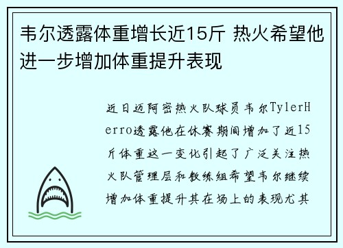 韦尔透露体重增长近15斤 热火希望他进一步增加体重提升表现