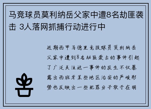 马竞球员莫利纳岳父家中遭8名劫匪袭击 3人落网抓捕行动进行中