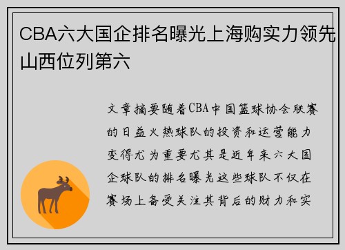 CBA六大国企排名曝光上海购实力领先山西位列第六