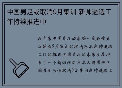中国男足或取消9月集训 新帅遴选工作持续推进中