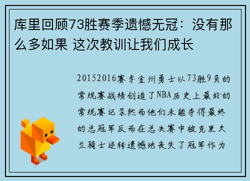 库里回顾73胜赛季遗憾无冠：没有那么多如果 这次教训让我们成长