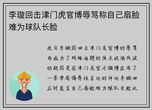 李璇回击津门虎官博辱骂称自己扇脸难为球队长脸