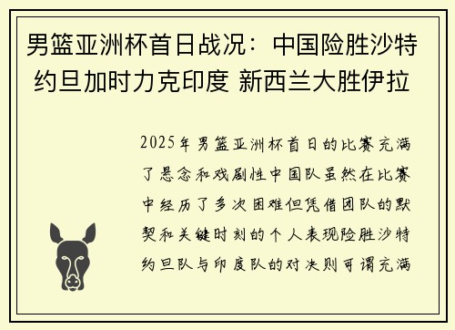 男篮亚洲杯首日战况：中国险胜沙特 约旦加时力克印度 新西兰大胜伊拉克