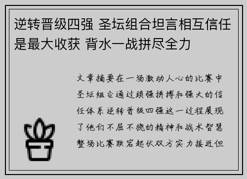 逆转晋级四强 圣坛组合坦言相互信任是最大收获 背水一战拼尽全力