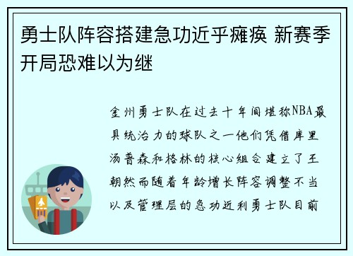 勇士队阵容搭建急功近乎瘫痪 新赛季开局恐难以为继