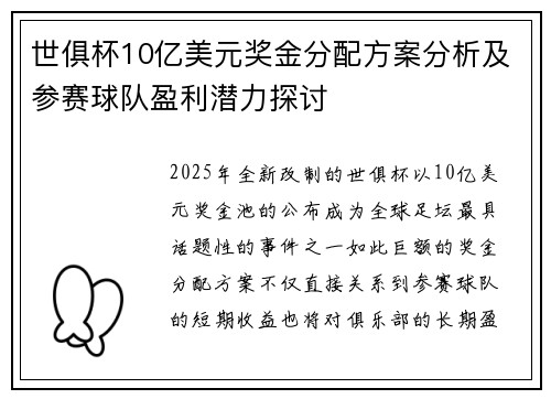 世俱杯10亿美元奖金分配方案分析及参赛球队盈利潜力探讨