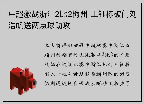 中超激战浙江2比2梅州 王钰栋破门刘浩帆送两点球助攻